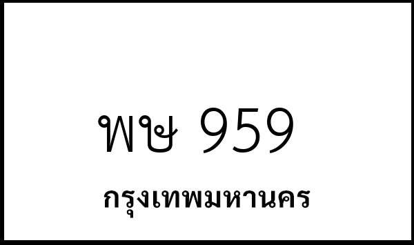 พษ 959